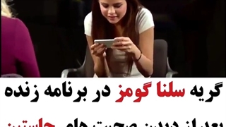 شما دوستی سلنا جاستینو میدونستین؟