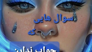سوال هایی که جواب ندارن!؟