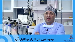 وجود خون در ادرار و دلایل آن