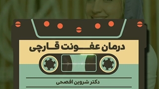 درمان عفونت قارچی