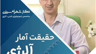 حقیقت آمار آلرژی 2