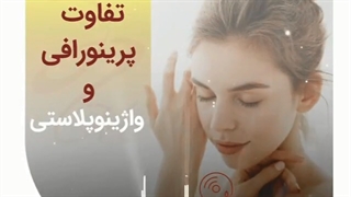 فیلم تفاوت پرینورافی و واژینوپلاستی