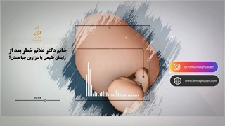 فیلم علائم هشدار دهنده بعد از زایمان