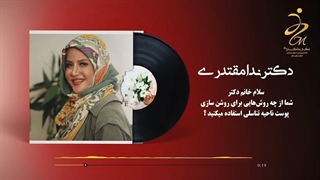 فیلم معرفی بهترین روش سفید کردن ناحیه تناسلی