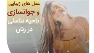 هشدار برای عمل های زیبایی زنان