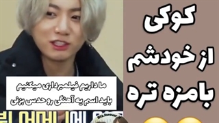 مامان کوکی از خودشم بامزه تره...