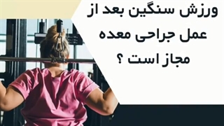 ورزش سنگین بعد از جراحی مجاز خواهد بود؟