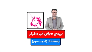 آموزش صرافی یونی سواپ (Uniswap) - بخش سوم