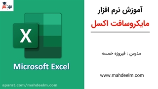 آموزش اکسل