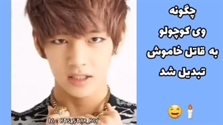 چگونه وی کوچولو به قاتل خاموش تبدیل شد