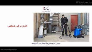 جارو برقی صنعتی