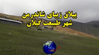 ییلاق دیدنی و زیبای شهر شاندرمن استان گیلان - املاک ماسال 95