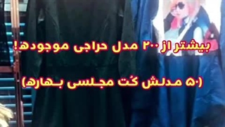 فروشگاه حراج عمده پوشاک مجلسی منطقه آزاد