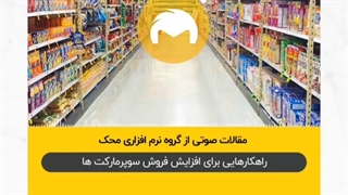 افزایش فروش سوپر مارکت ها