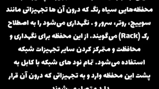 رک چیست ؟ | کاربرد رک در شبکه
