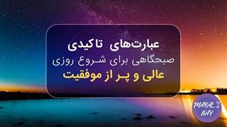 جملات تاکیدی مثبت صبحگاهی برای برنامه ریزی ناخودآگاه