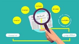 شکاک بودن همیشه هم بد نیست