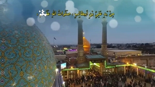 قرائت زیارتنامه حضرت عبدالعظیم حسنی(ع) با صدای حاج مرتضی طاهری