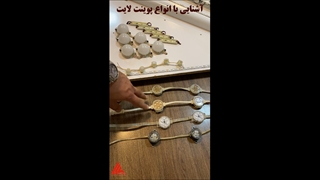 آشنایی با انواع پوینت لایت