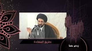 طریق السعادة - السید محمد رضا الشیرازی