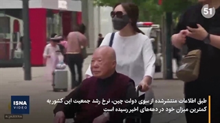 کاهش چشمگیر رشد جمعیت چین