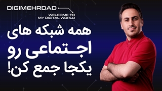 همه شبکههای اجتماعیت رو یکجا جمع کن | ردلینک چیست؟