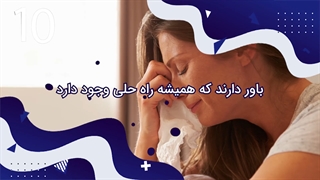 افراد مثبت اندیش چگونه انرژی منفی را از خود دور می کنند ؟