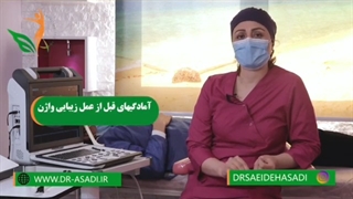 آمادگی های قبل از عمل زیبایی واژن
