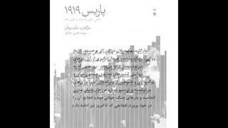 معرفی کتاب پاریس 1919 از ماگارت مک میلان