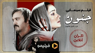 اکران آنلاین فیلم سینمایی جنون
