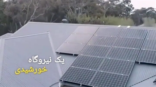 هر خانه یک نیروگاه خورشیدی