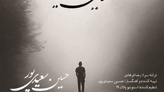 آهنگ جدید حسین سعیدی پور به نام رفیق نیمه راه