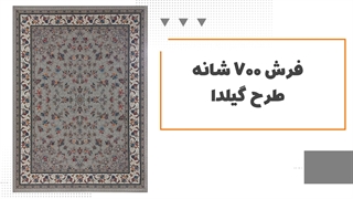 پرفروش ترین فرش های ماشینی هفته گذشته