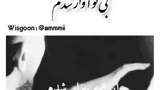 بی ط آوار شدم عز همه بیزار شدم...  ♡!