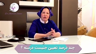 از تعیین جنسیت چه می دانید؟