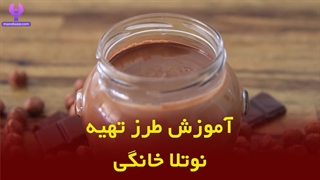 طرز تهیه نوتلا خانگی در 100 ثانیه