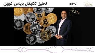 تحلیل تکنیکال بایننس کوین