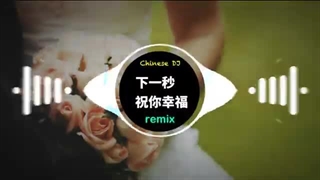 万子豪 - 下一秒祝你幸福(DJ花哨版)❤️Remix 2020