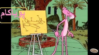 پلنگ‌صورتی - 81