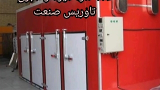 دستگاه خشک کن چهار کابین میوه و سبزی،خشک کن گیاهان دارویی،صابون،رشته،ماکارونی،لبنیات،خشک کن پرتقال،انگورزعفران زرشک،چای