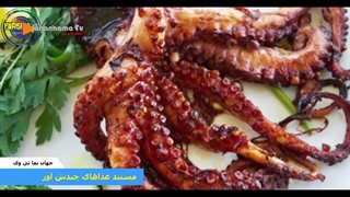 مستندی کوتاه از خطرناکترین غذاهای دنیا