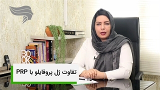 تفاوت ژل پروفایلو با PRP
