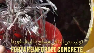 روش تولید بتن الیافی فورتا برای انجام تست عملکرد خمشی استاندارد ASTM C1609