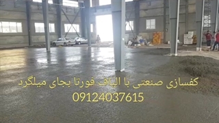 اجرای کفسازی بتنی با الیاف فورتا بدون میلگرد