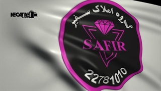 گروه املاک سفیر