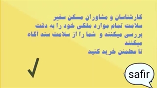 تیم کارشناسان املاک سفیر تقدیم می کند