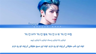 لیریک فارسی آهنگ "Blue" از Taeyong ان سی تی