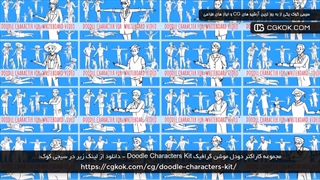 مجموعه کاراکتر دودل موشن گرافیک Doodle Characters Kit