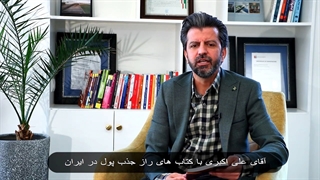 صادق عابدزاده - معرفی کتاب راز جذب پول در ایران