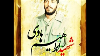 برخورد صحیح 2 ( شهید ابراهیم هادی )